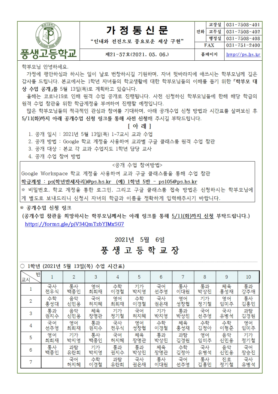 2021 1학기 학부모 공개수업 가정통신문(1학년)001.jpg