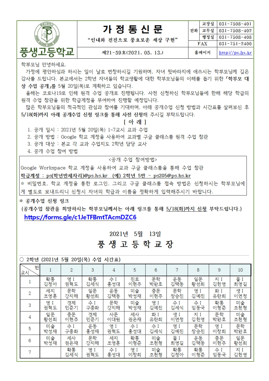 2021 1학기 학부모 공개수업 가정통신문(2학년)001.jpg