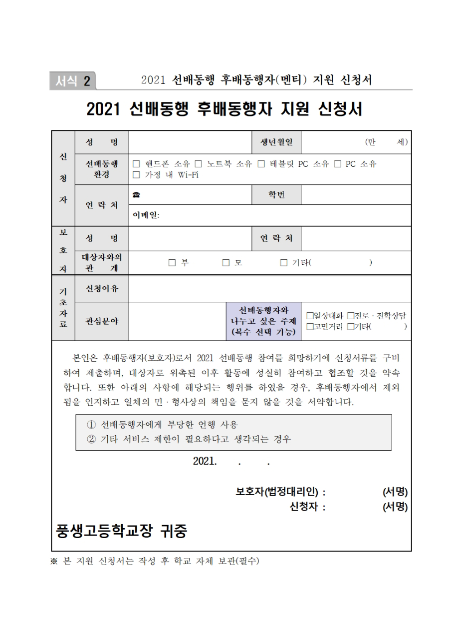 2021 선배동행 후배동행자 참여 신청 안내002.jpg