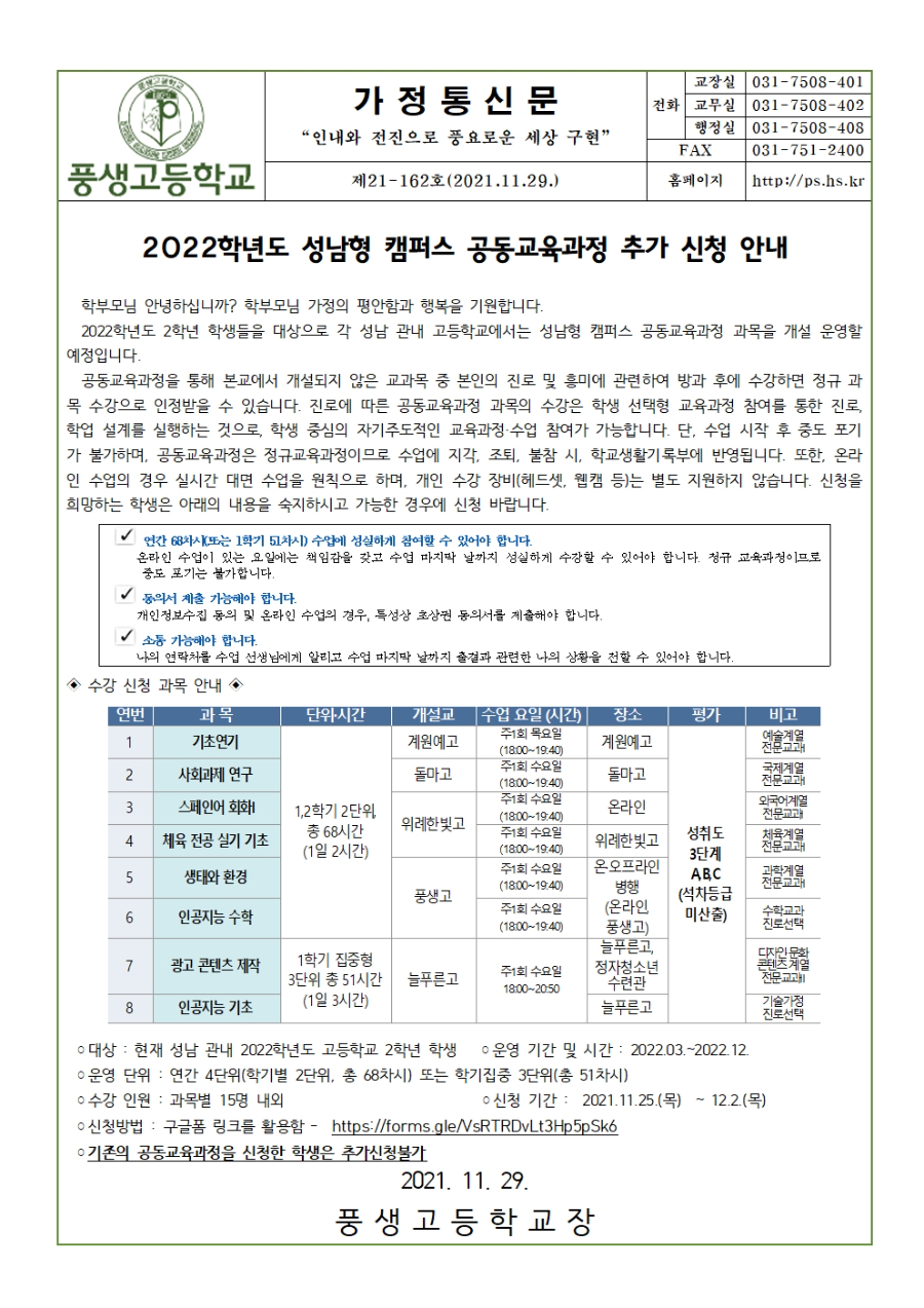 2022학년도 성남형 캠퍼스 공동교육과정 추가 신청 안내001.jpg