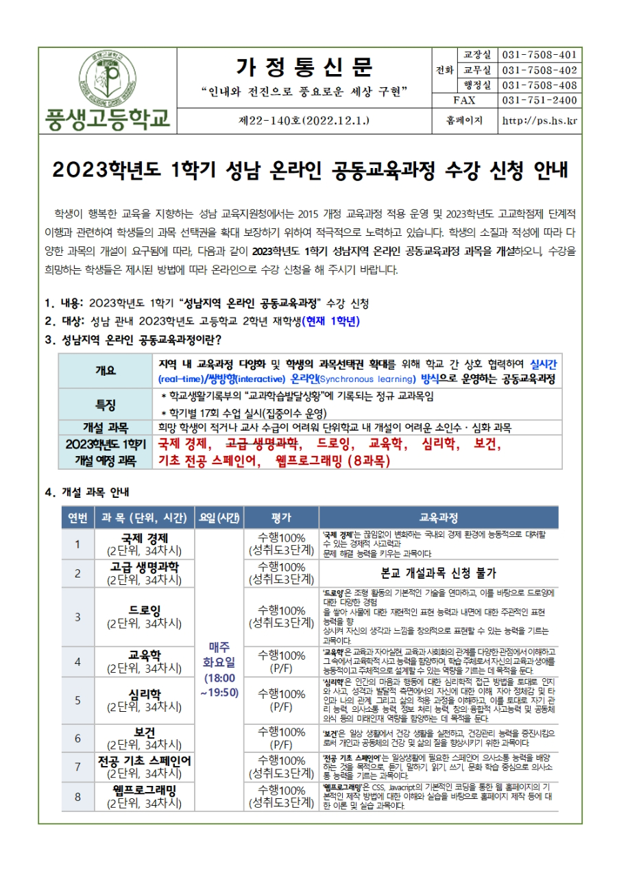 2023학년도 1학기 성남 온라인 공동교육과정 수강 신청 안내001.jpg