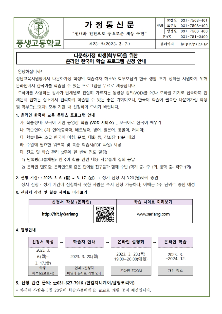 2023 한국어 온라인학습 프로그램 가정통신문(한국어)001.jpg