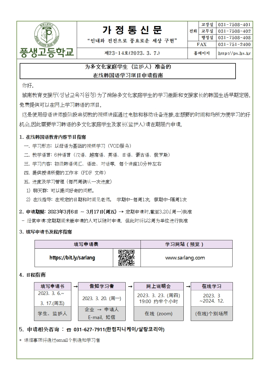 2023 한국어 온라인학습 프로그램 가정통신문(중국어)001.jpg