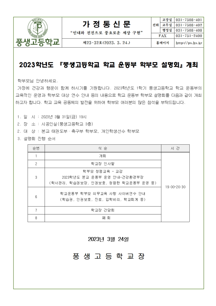2023학년도 『풍생고등학교 학교 운동부 학부모 설명회』개최001.jpg