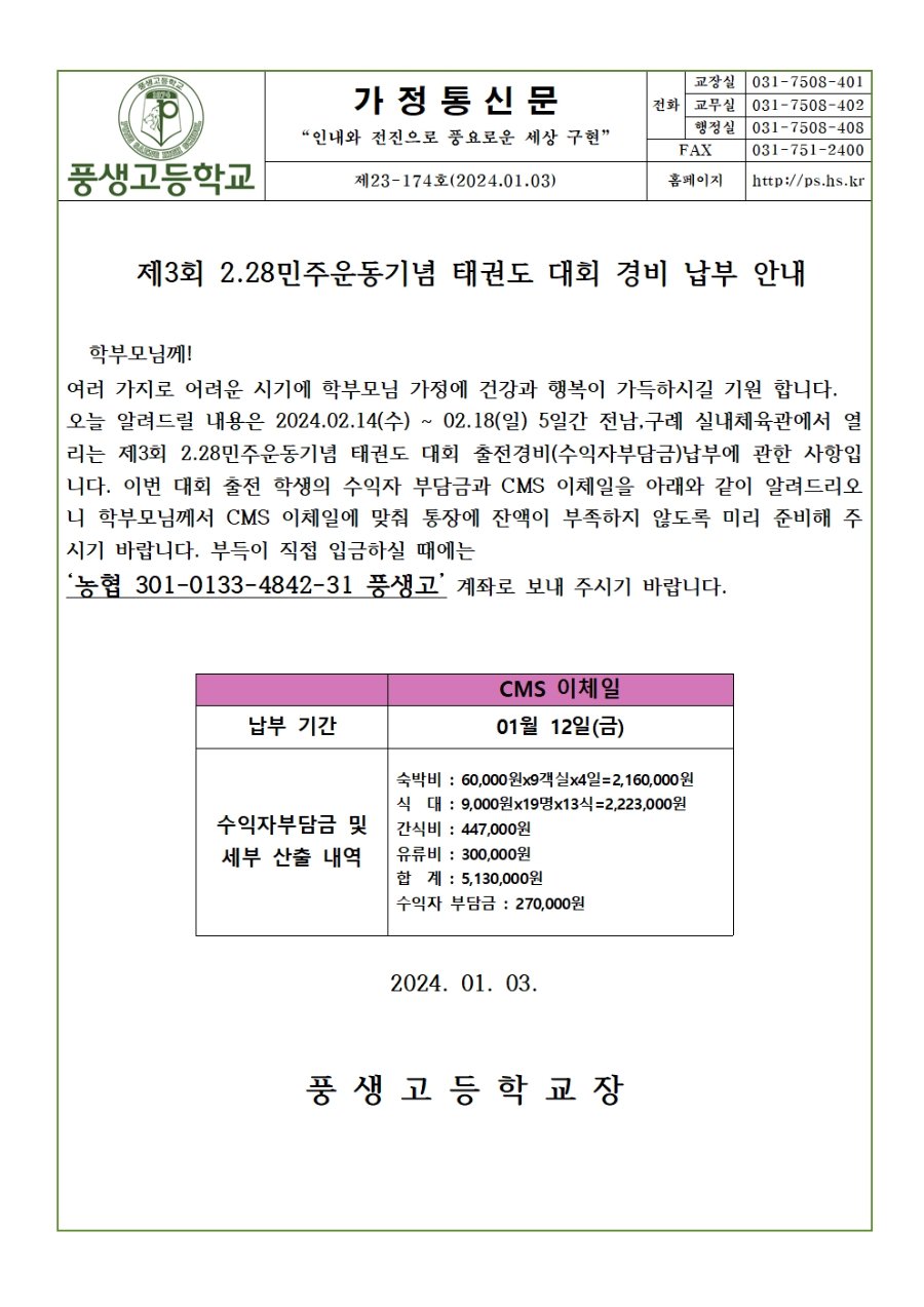 제3회 2.28민주운동기념 태권도 대회 경비 납부 안내001.jpg