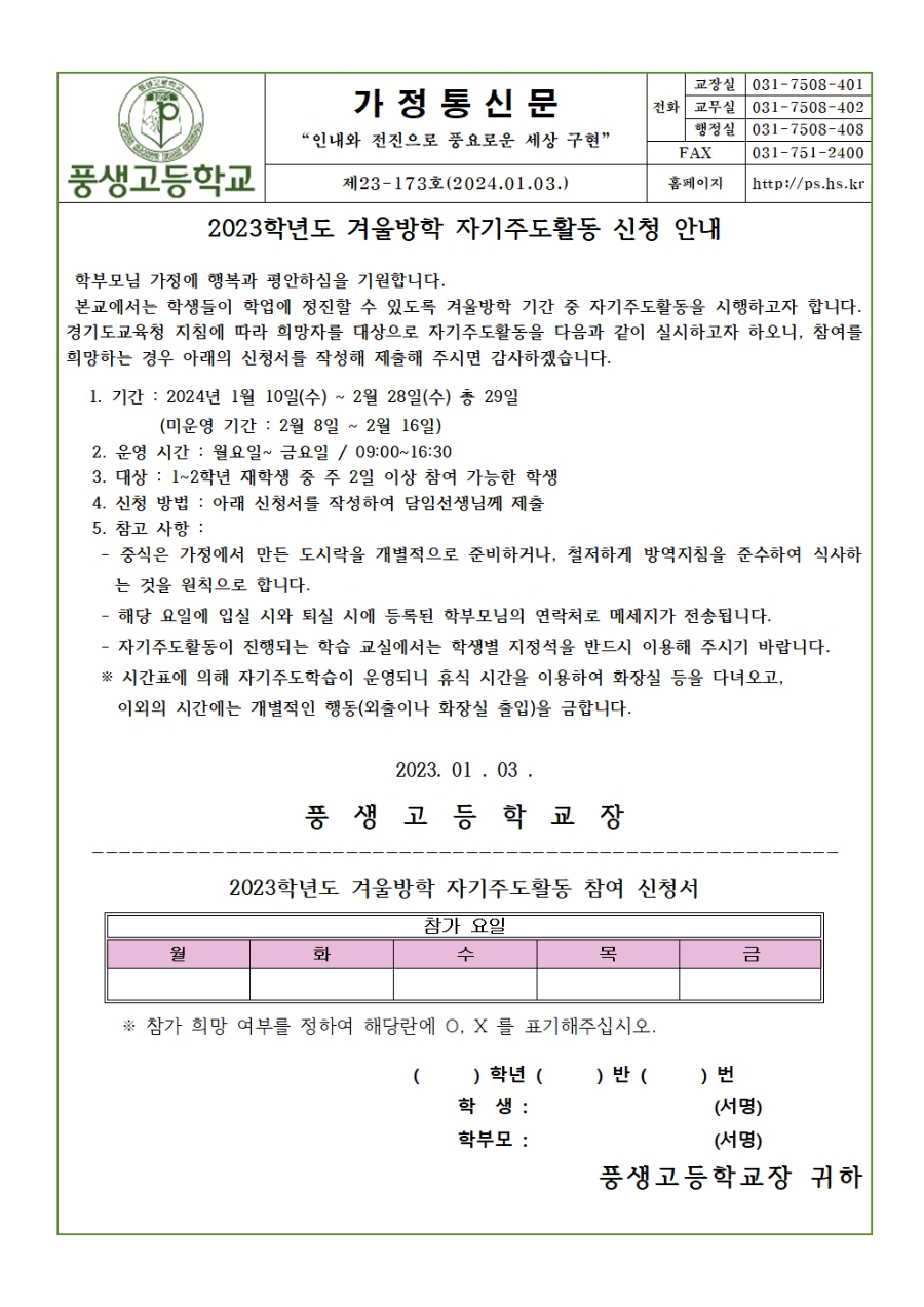 2023학년도 겨울방학 자기주도활동 신청 안내001.jpg
