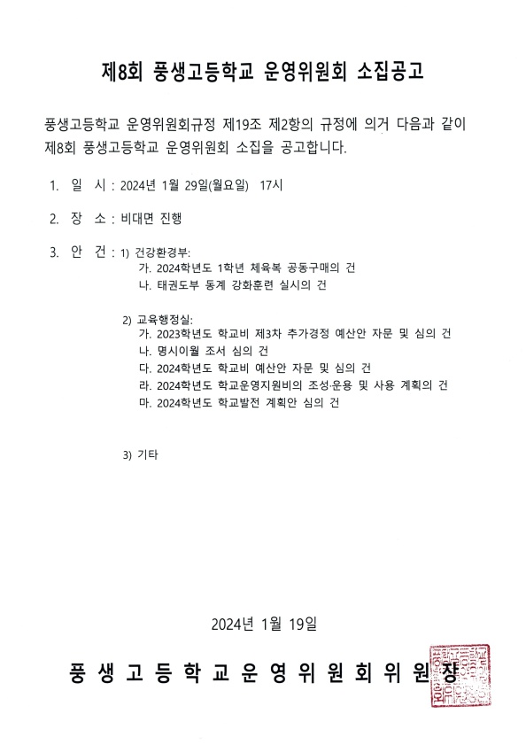 제8회 학교운영위원회 소집공고문.jpg