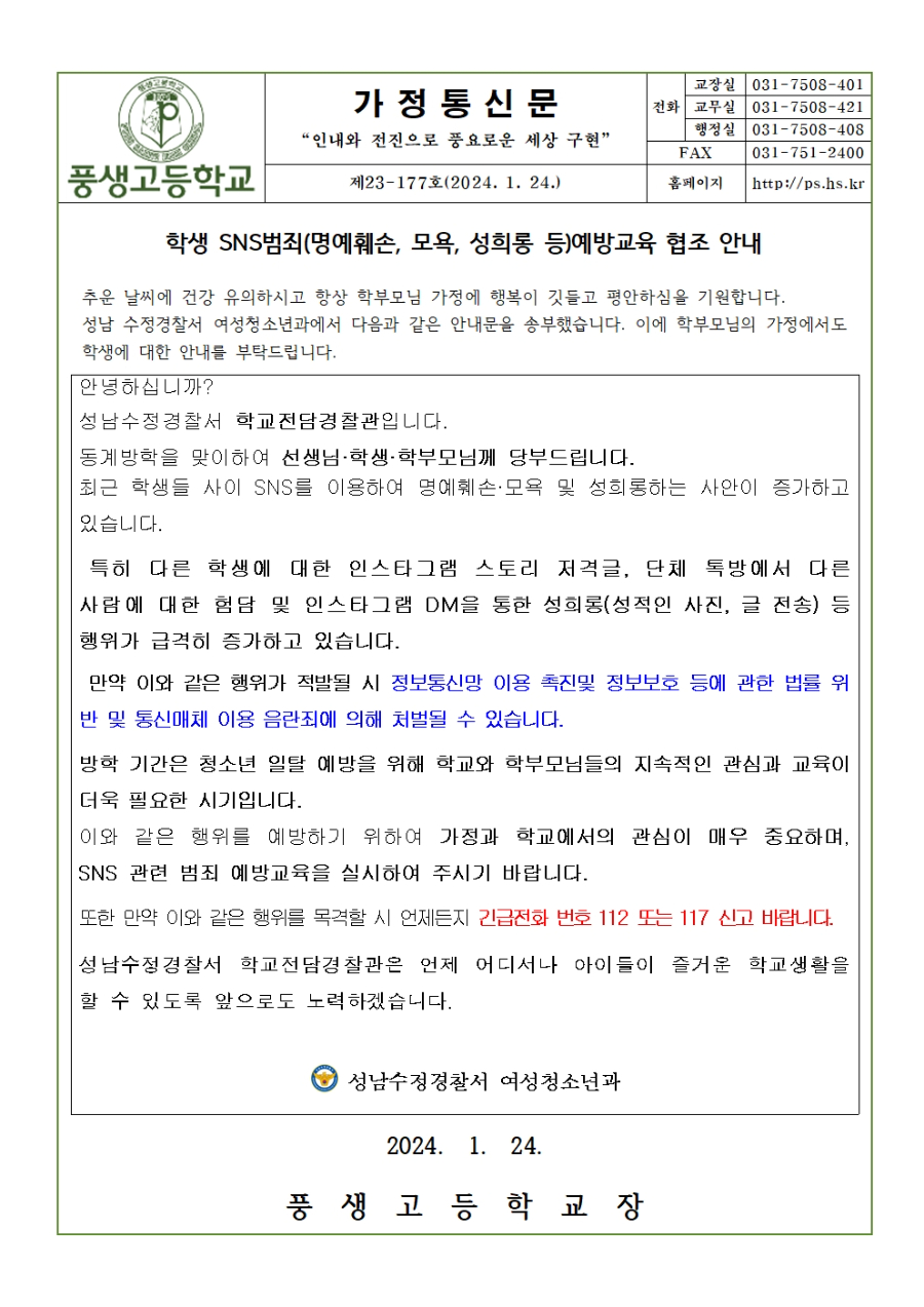 학생SNS범죄명예훼손,모욕,성희롱 등예방교육 협조 안내001.jpg