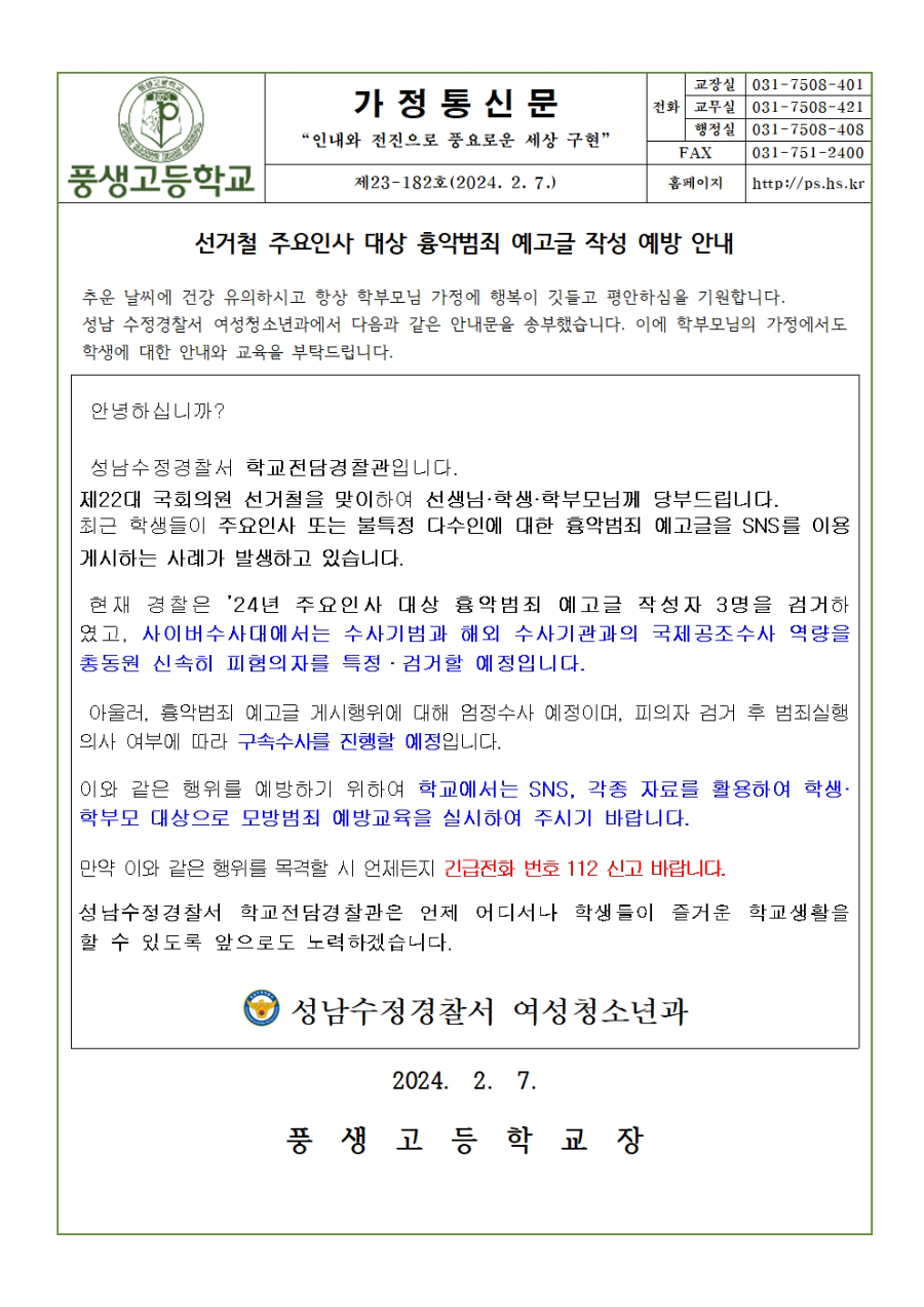 가정통신문(20240206)_선거철 주요인사 대상 흉악범죄 예고글 작성 예방 안내001.jpg