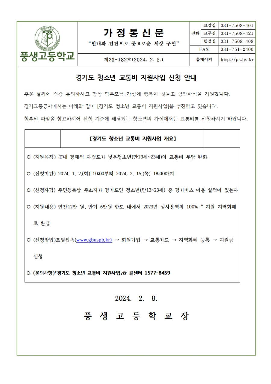 가정통신문(20240208)_경기도 청소년 교통비 지원사업 신청 안내001.jpg