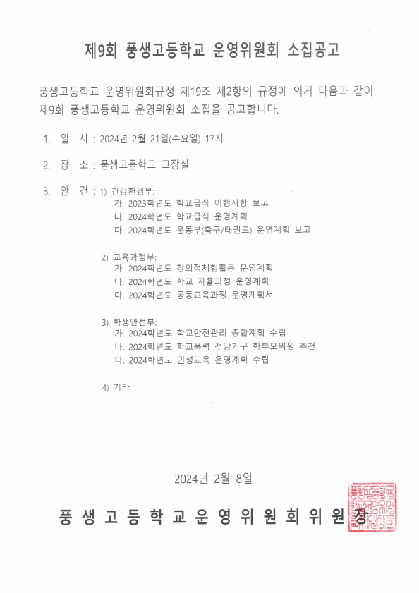 제9회 학교운영위원회 소집공고문.jpg
