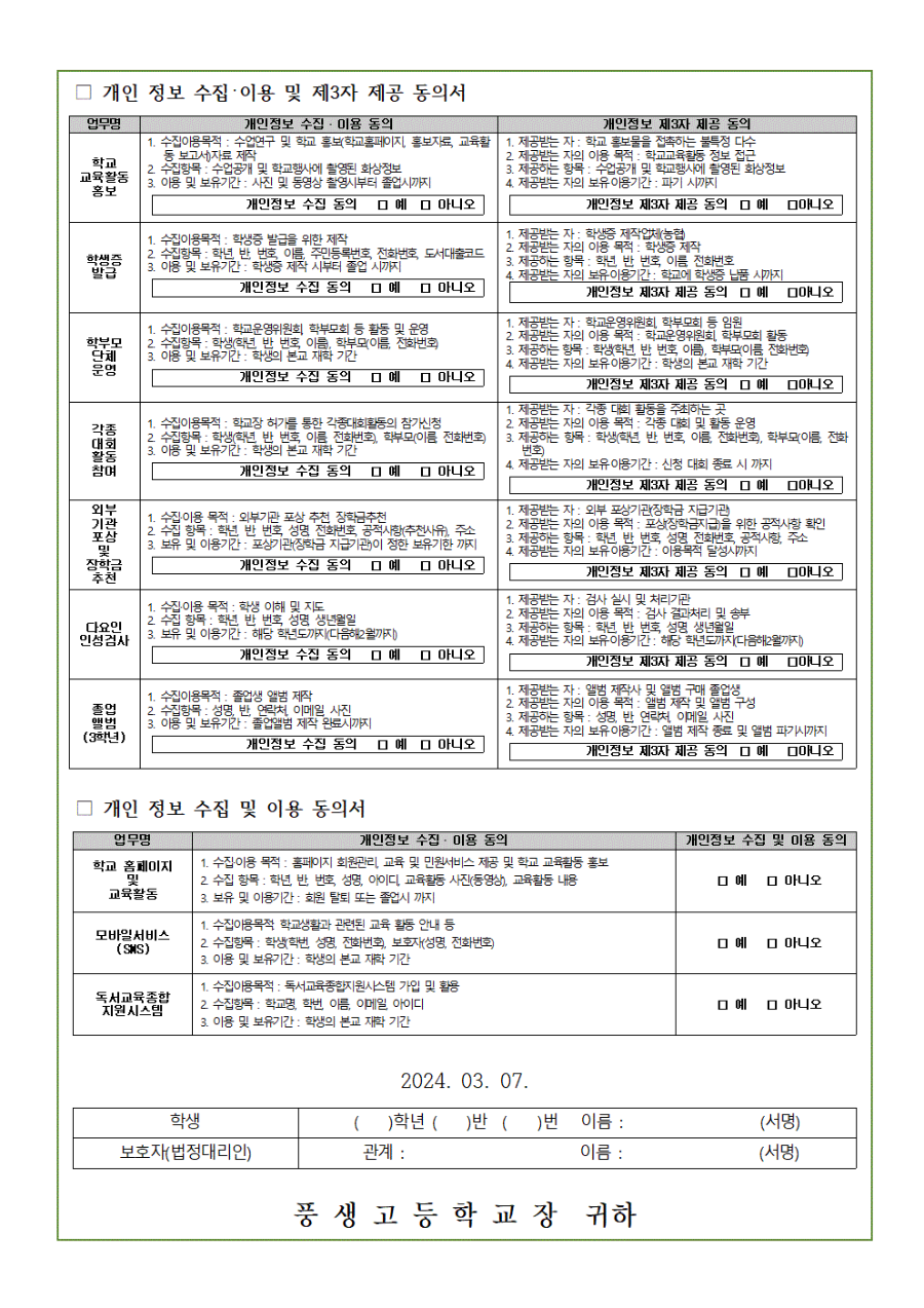 [가정통신문] 2024 개인정보 수집 및 이용 동의서 안내002.gif