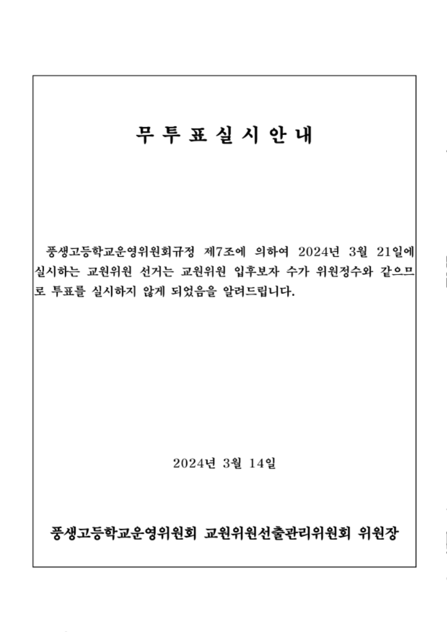 교원위원 무투표실시 안내_1.png
