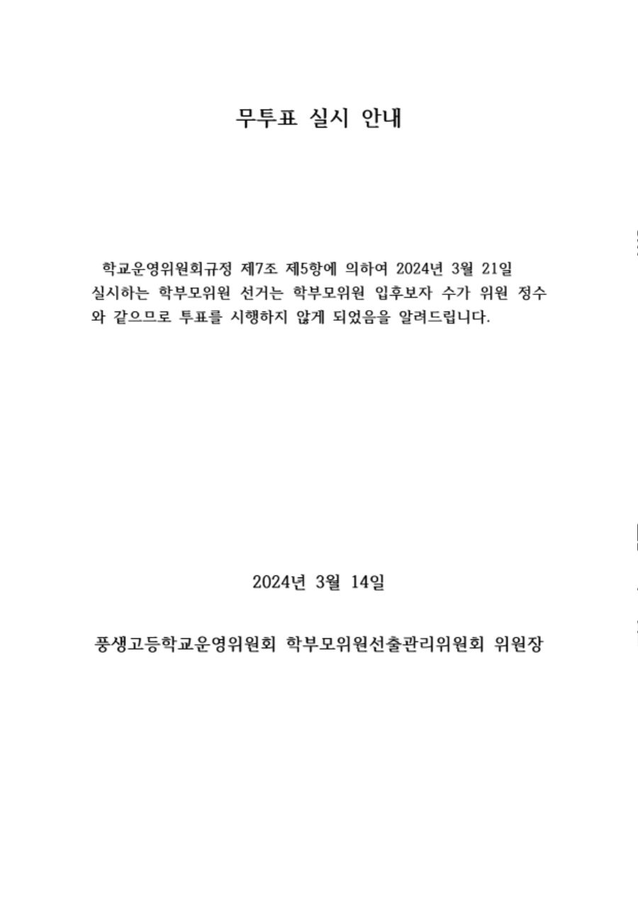 학부모위원 무투표 실시 안내_1.png