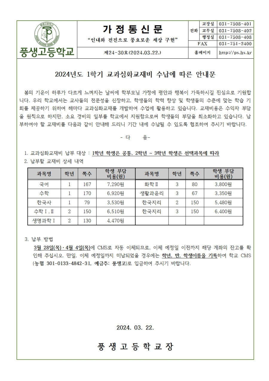 [가정통신문]2024학년도 1학기 교과심화교재비 수납.jpg