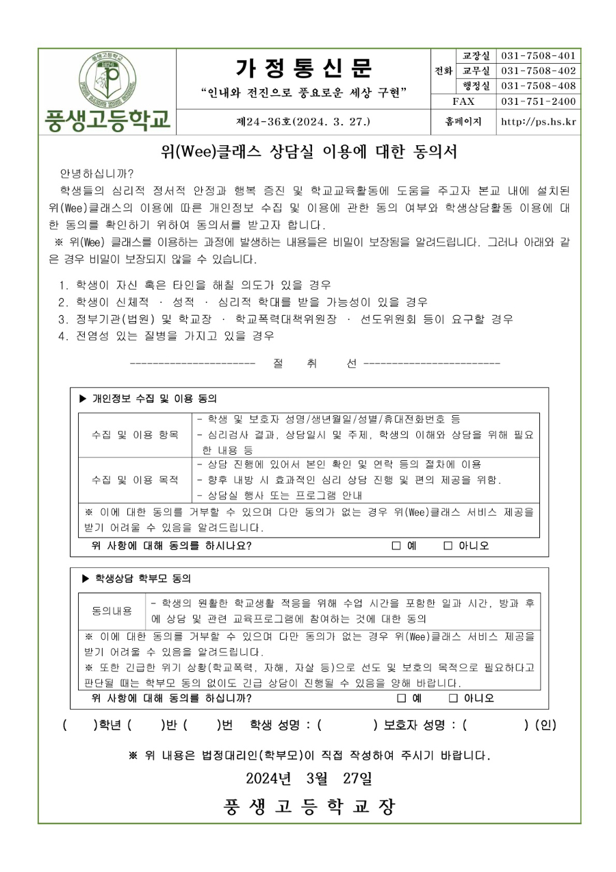 2024학년도 학생 상담활동에 따른 개인정보 및 상담 동의서_1.jpg