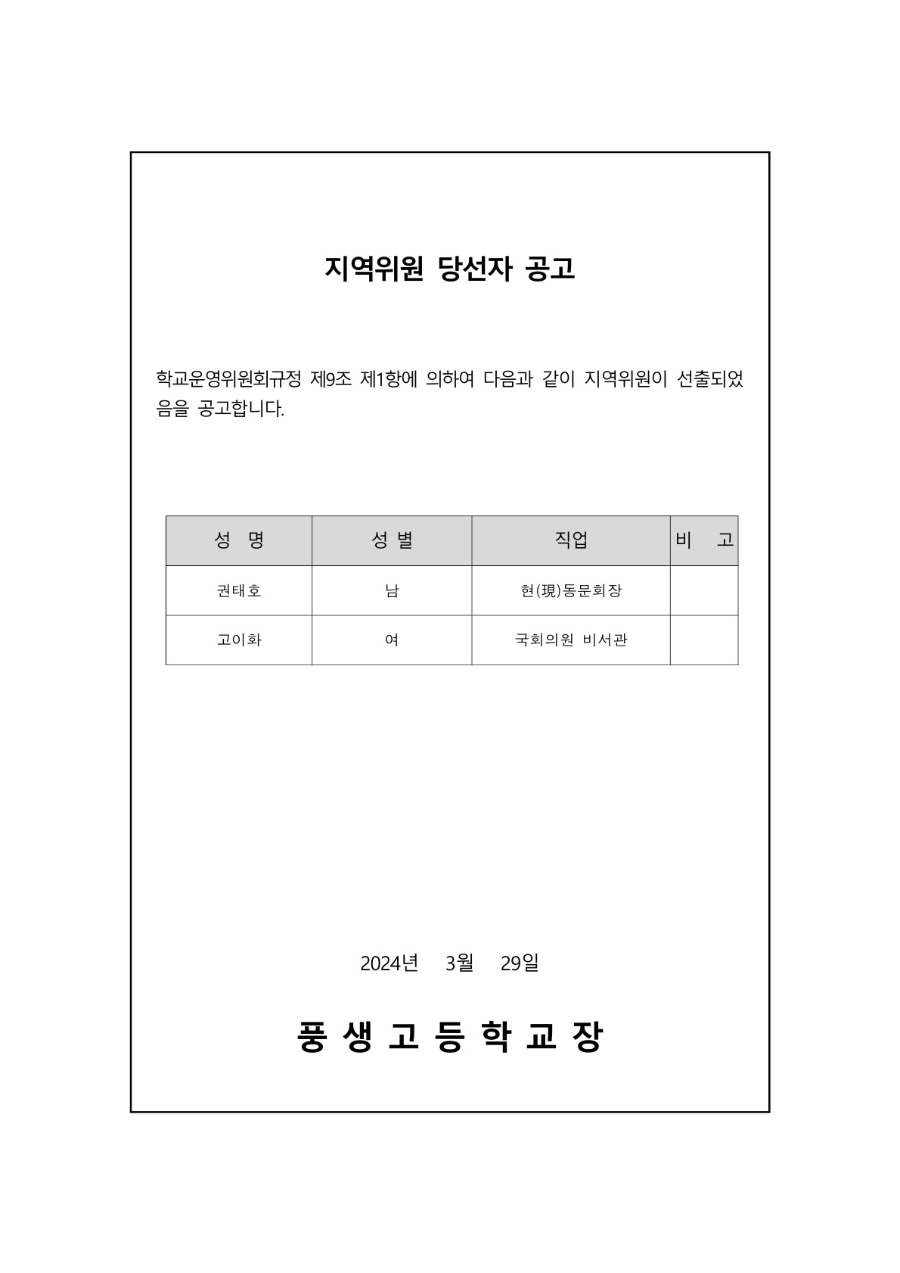 2024학년도 풍생고등학교 운영위원회 제25기 지역위원 당선자 공고문_1.jpg