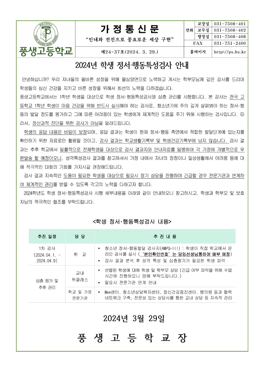 2024학년도 정서행동특성검사 안내문_1.jpg