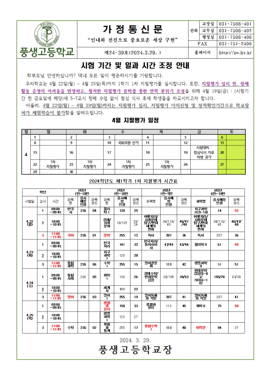 2024학년도 1학기 1차 지필평가 시험기간 및 일과시간 조정 안내001.gif