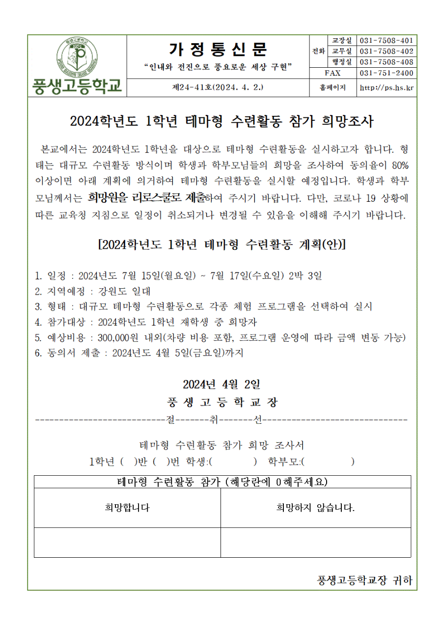 2024학년도 1학년 테마형 수련활동 참가 희망조사001.gif