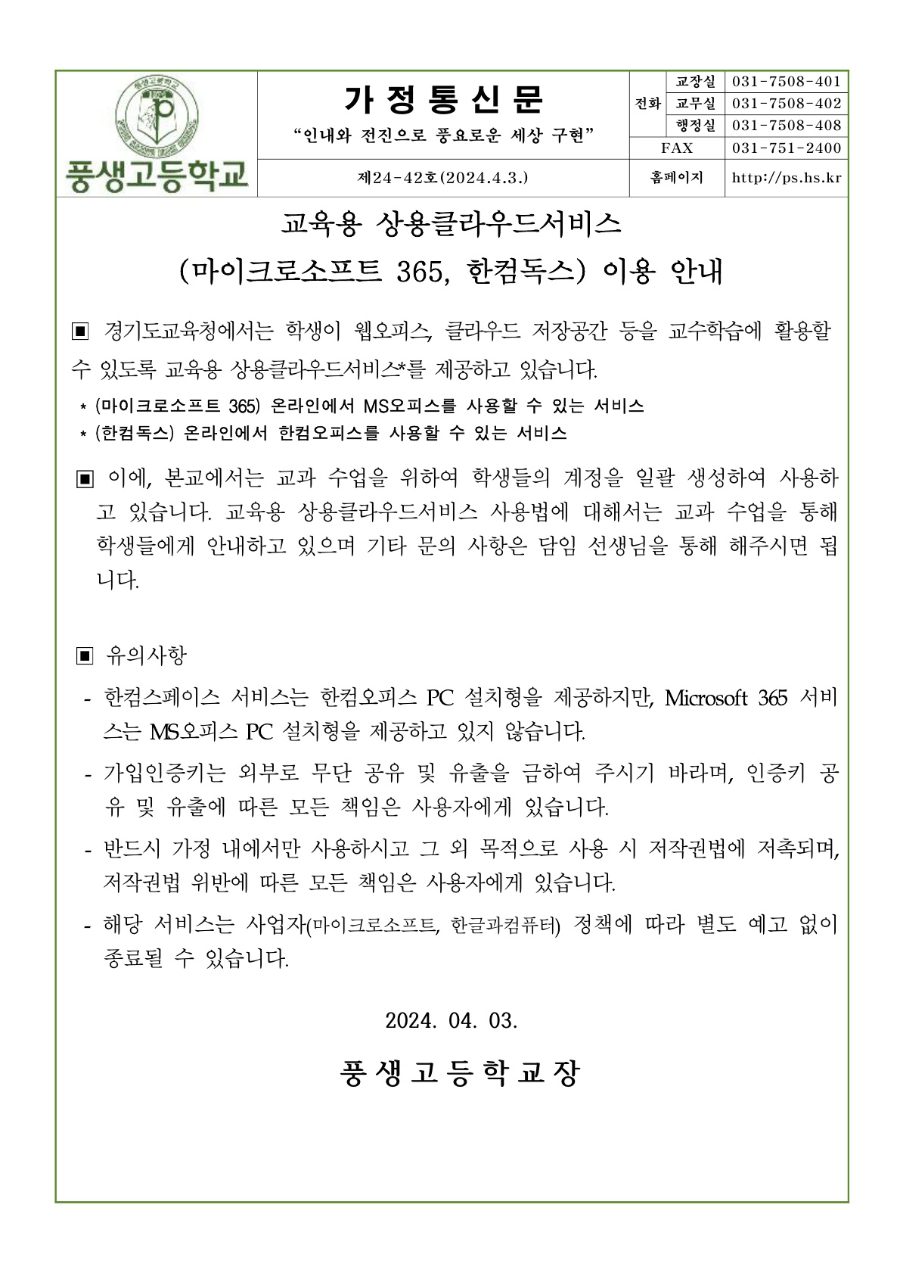 2024학년도 교육용 상용클라우드서비스 이용 안내문_1.jpg