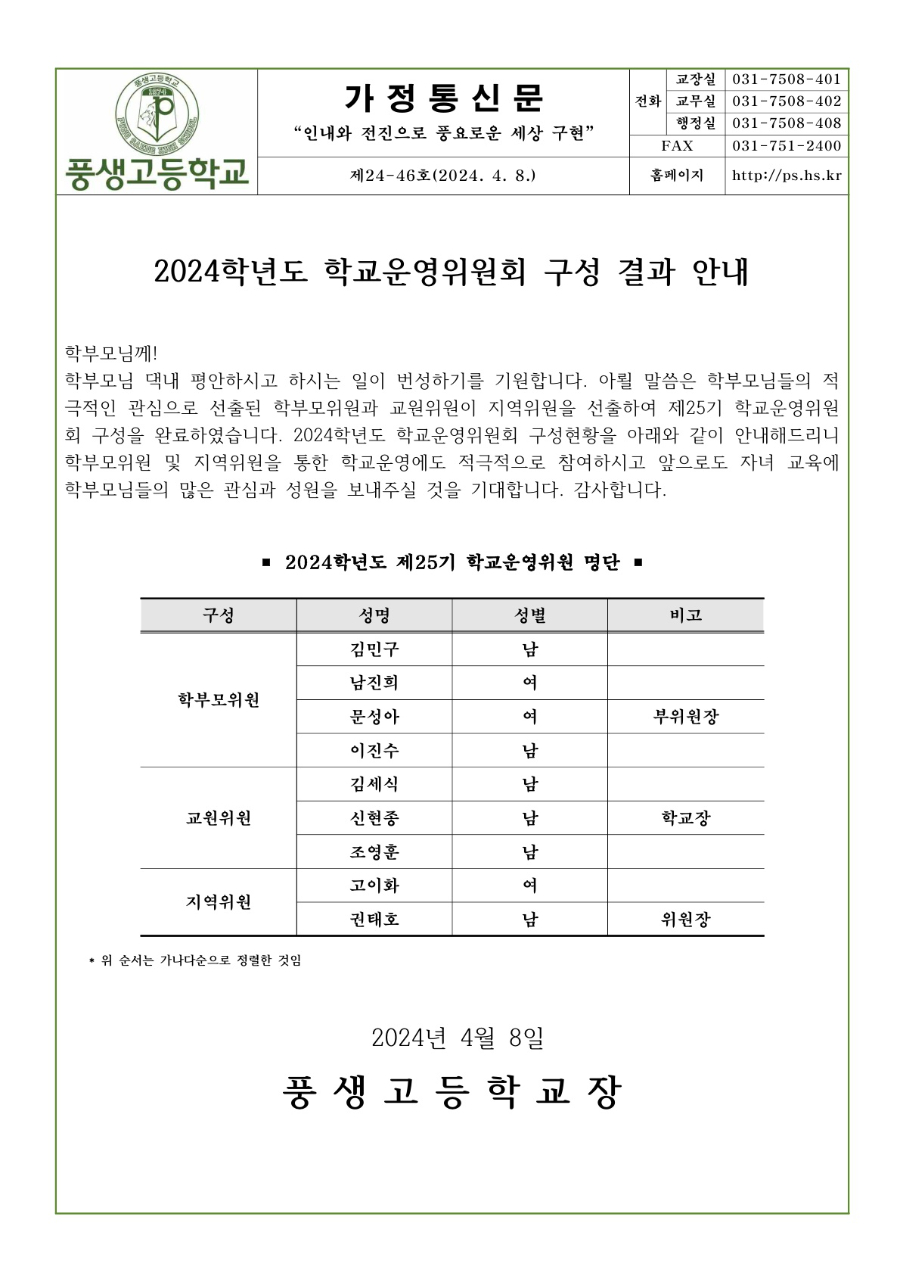 2024학년도 제25기 학교운영위원회 구성 결과 안내_1.jpg