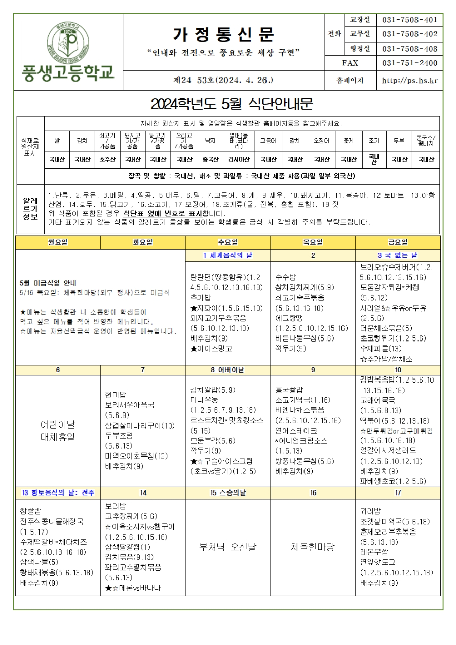 2024년 5월 식단안내문 및 소식지001.jpg