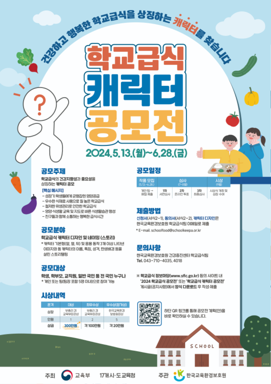 학교급식 캐릭터 공모전 포스터.jpg