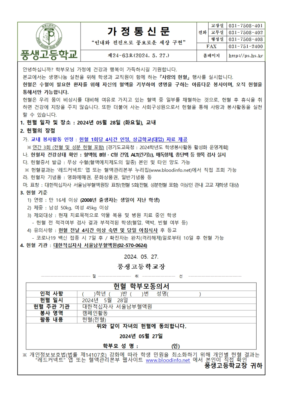 [가정통신문] 2024 헌혈안내 및 동의서001.jpg