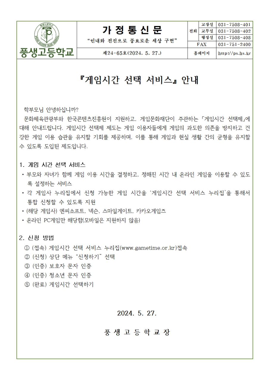 [가정통신문] 게임시간 선택 서비스 안내001.jpg