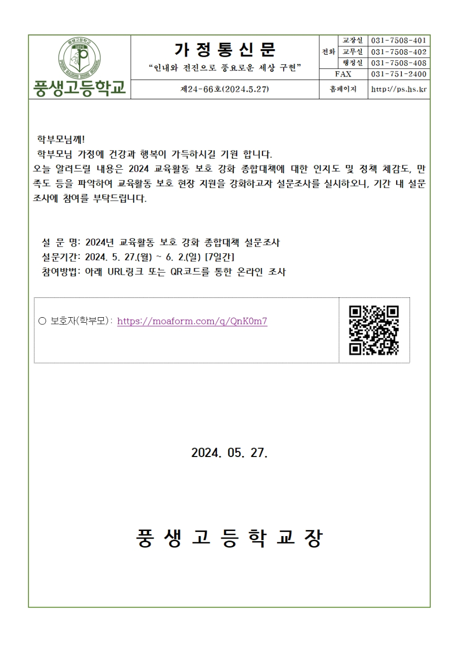 [가정통신문] 교육활동 보호 강화 종합대책 설문조사 안내001.jpg