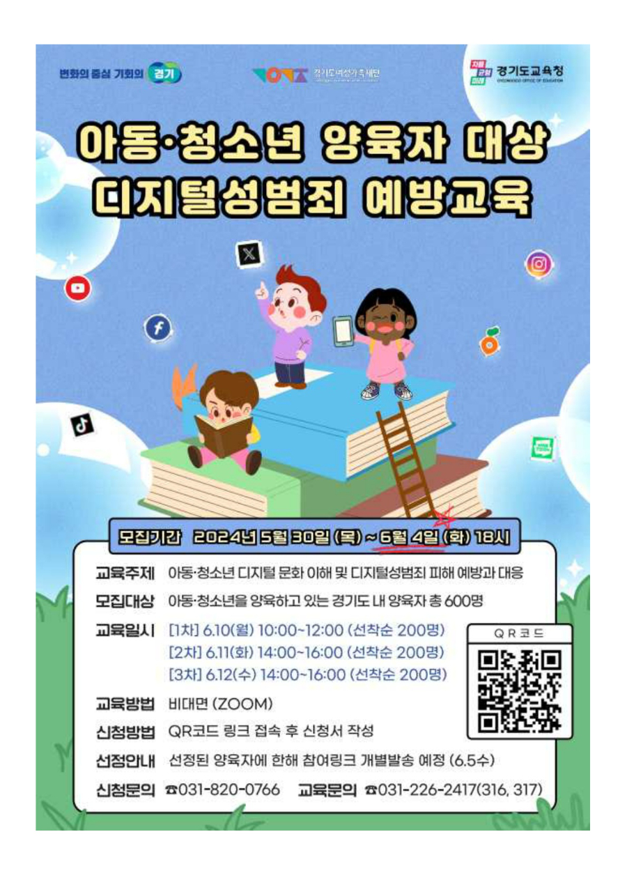 아동·청소년 양육자 대상 디지털성범죄 예방교육 연수 신청 안내문_2.jpg