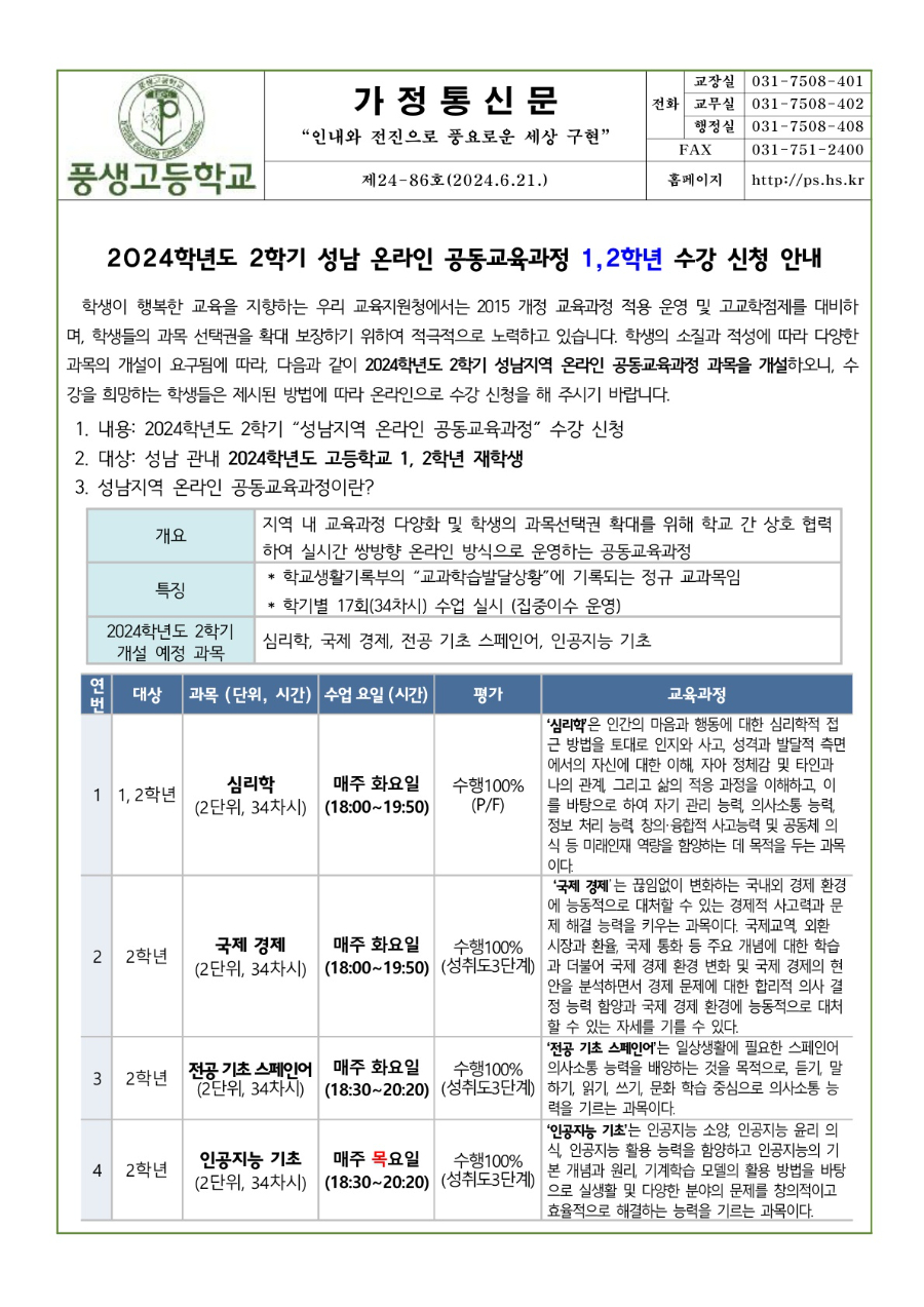 2024학년도 1,2학년 2학기 성남 온라인 공동교육과정 수강 신청 안내문_1.jpg