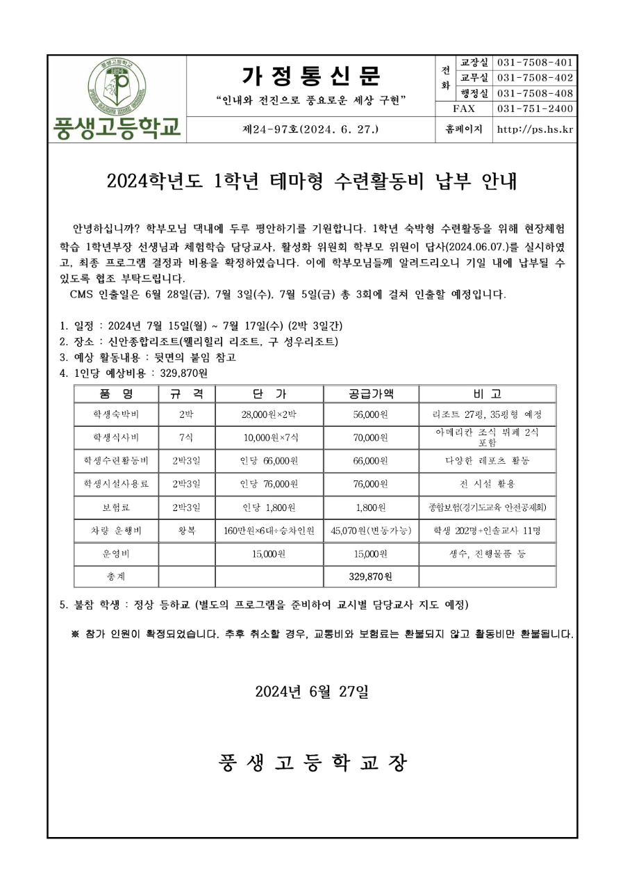 2024학년도 1학년 테마형 수련활동 CMS 납부 안내문_1.jpg