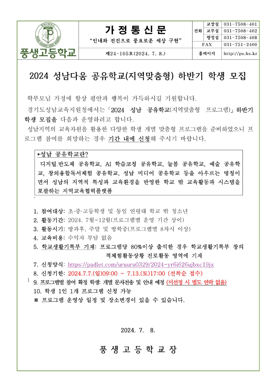 2024학년도 성남다움 공유학교(지역맞춤형) 하반기 학생 모집 안내문_1.jpg