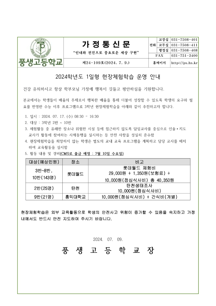 2024학년도 3학년 1일형 현장체험학습 운영 안내문_1.jpg