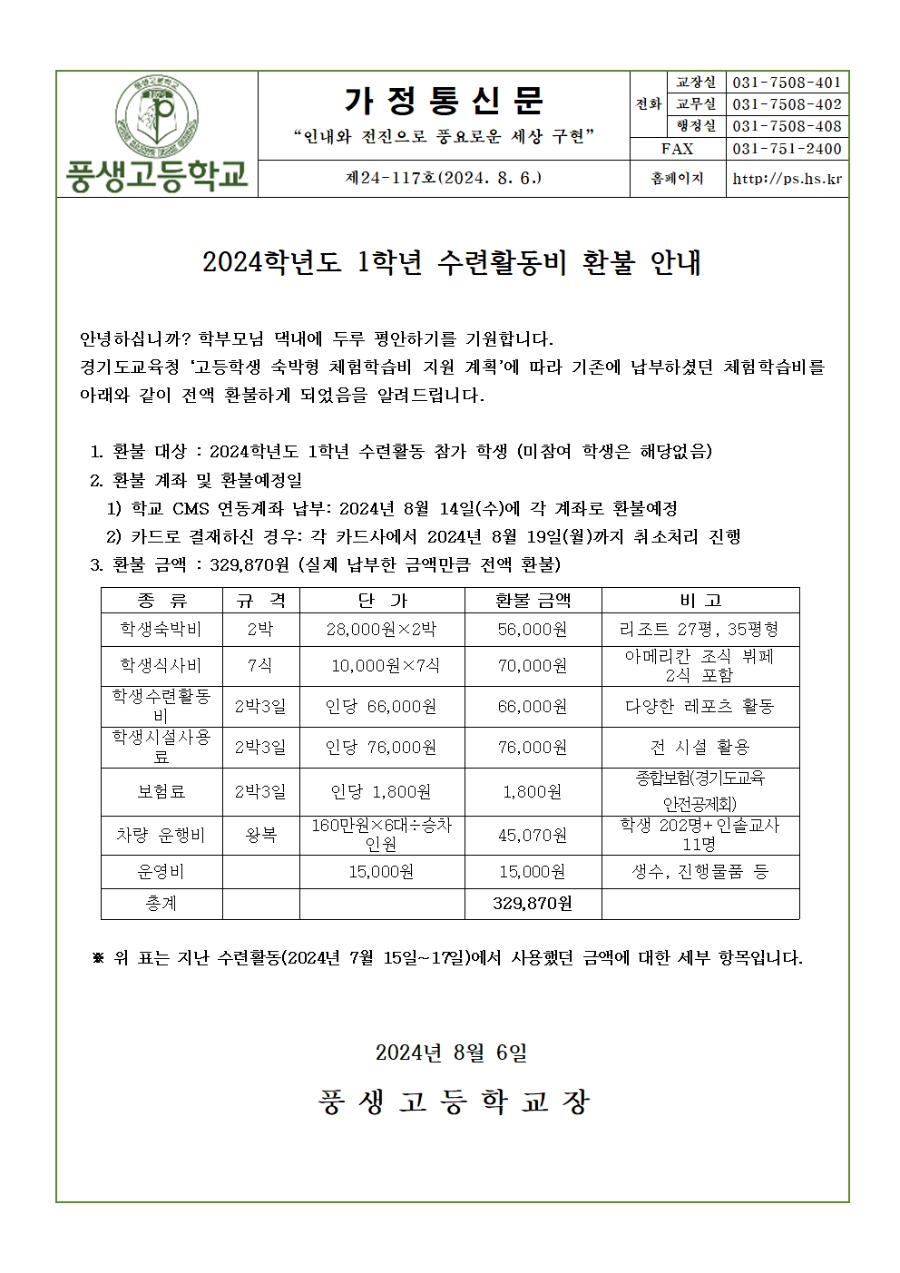 2024학년도 1학년 수련활동비 환불 안내001.jpg