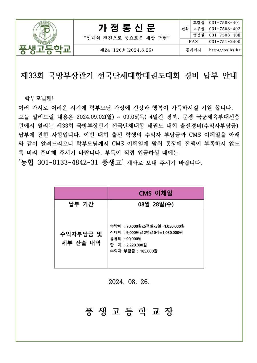제33회 국방부장관기 전국단체대항 태권도 대회 경비 납부 안내문_1.jpg