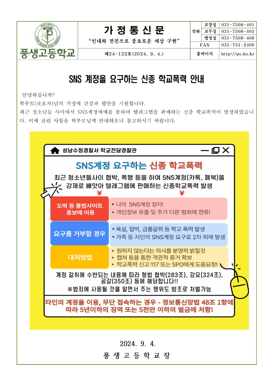 'SNS계정 매매' 신종 학교폭력 안내문_1.jpg