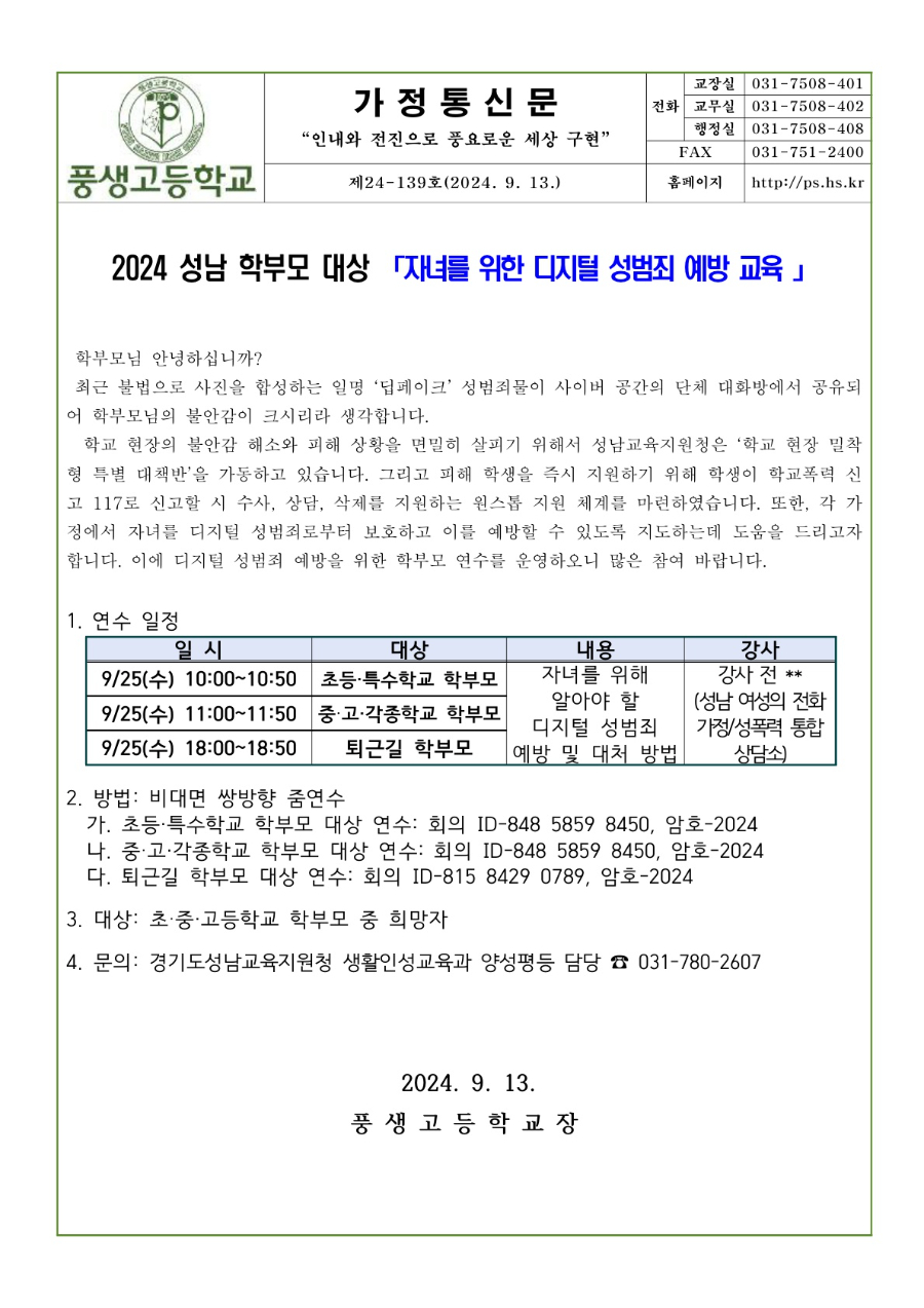학부모 대상 '자녀를 위한 디지털 성범죄 예방 교육' 안내문_1.jpg