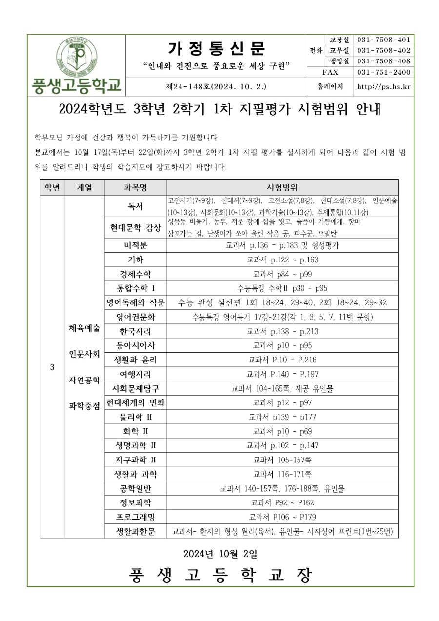 2024학년도 3학년 2학기 1차 지필평가 시험범위 안내문_1.jpg