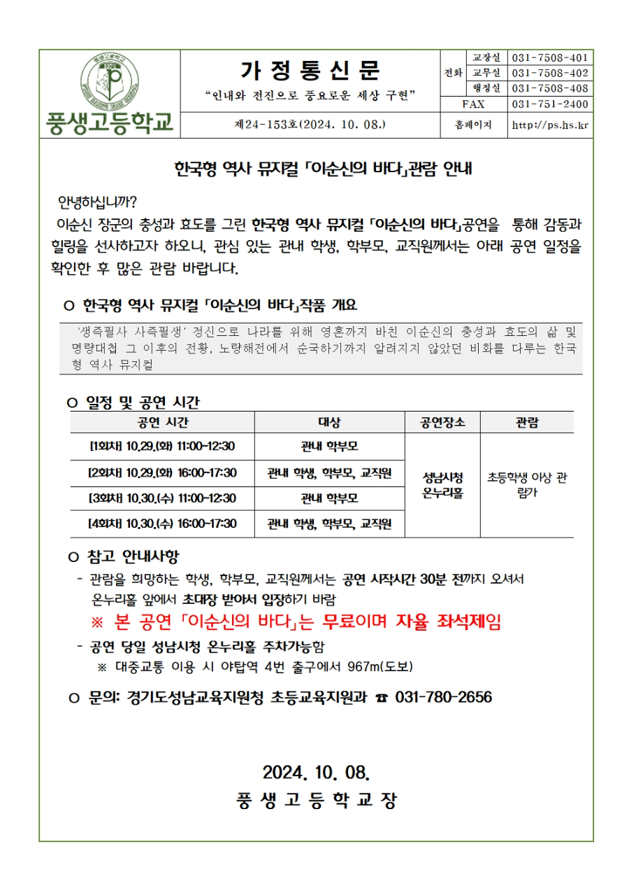 [가정통신문] 한국형 역사 뮤지컬 「이순신의 바다」관람 안내001.jpg