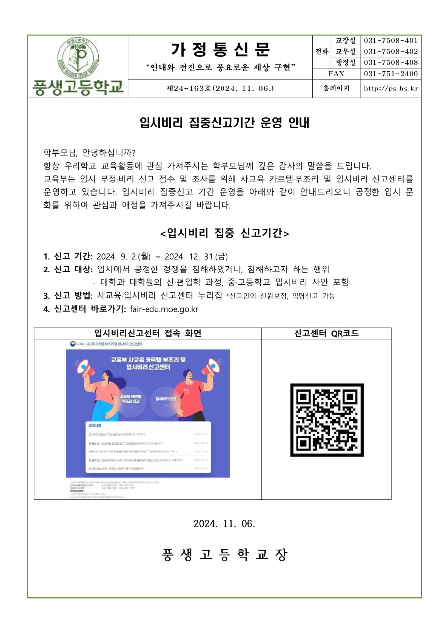 2024학년도 입시비리 집중신고기간 운영 안내문_1.jpg