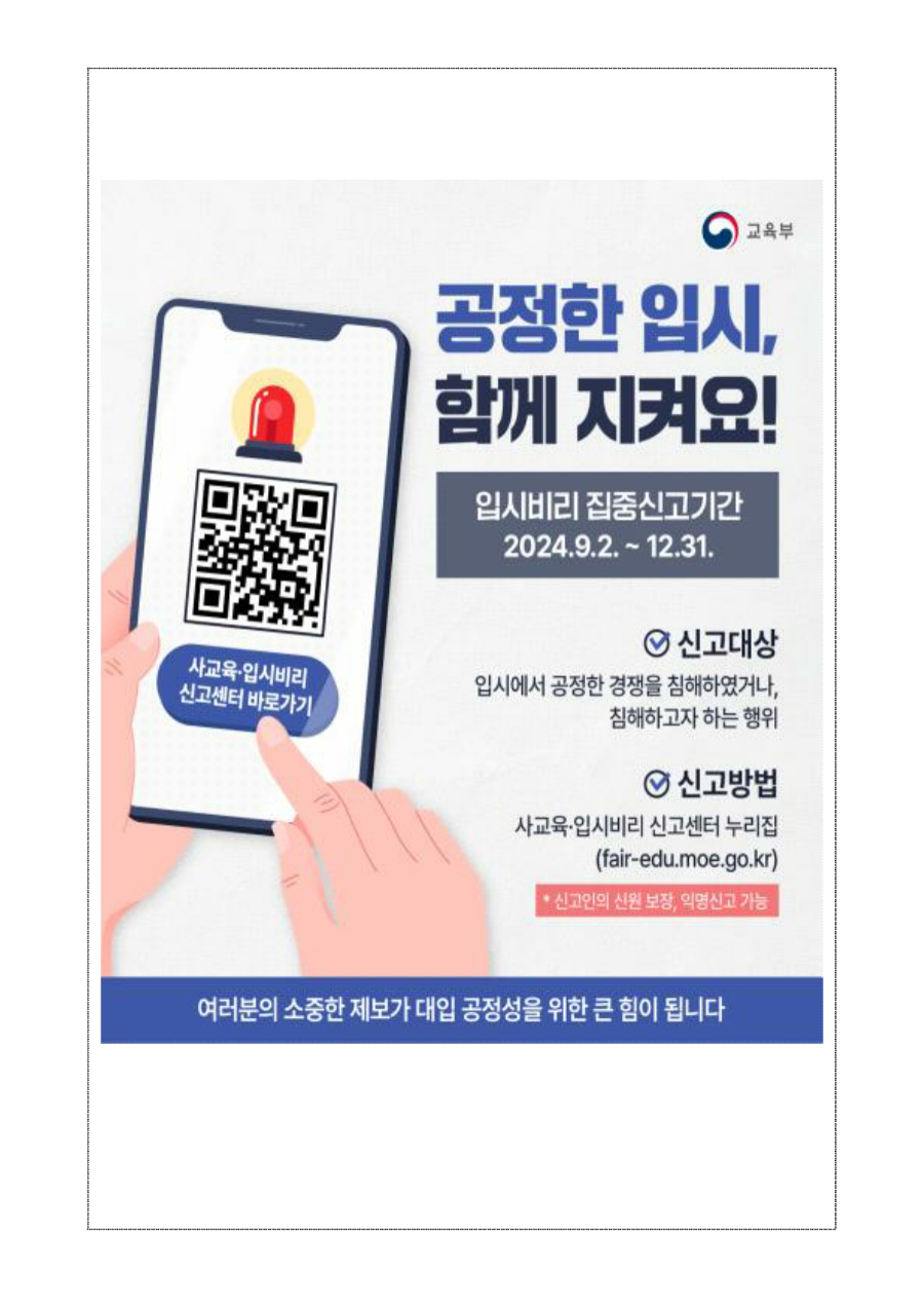 2024학년도 입시비리 집중신고기간 운영 안내문_2.jpg