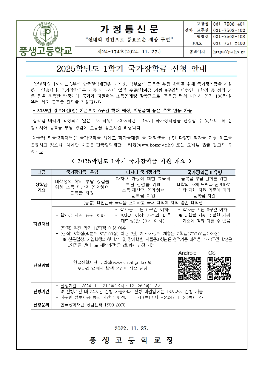 [가정통신문] 2025학년도 1학기 국가장학금 신청 안내001.jpg