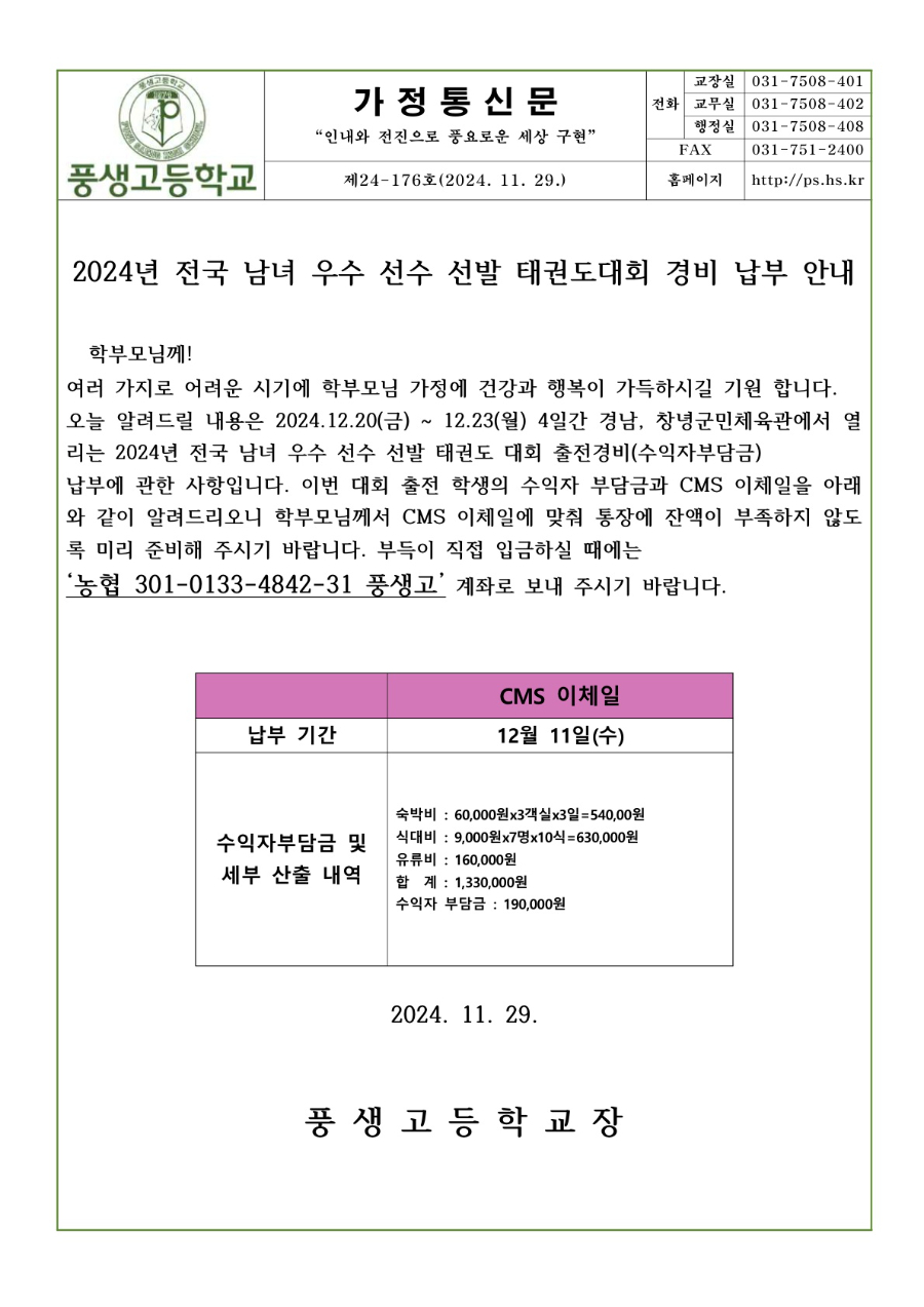 2024학년도 전국 남녀 우수 선수 선발 태권도대회 경비 납부 안내문_1.jpg