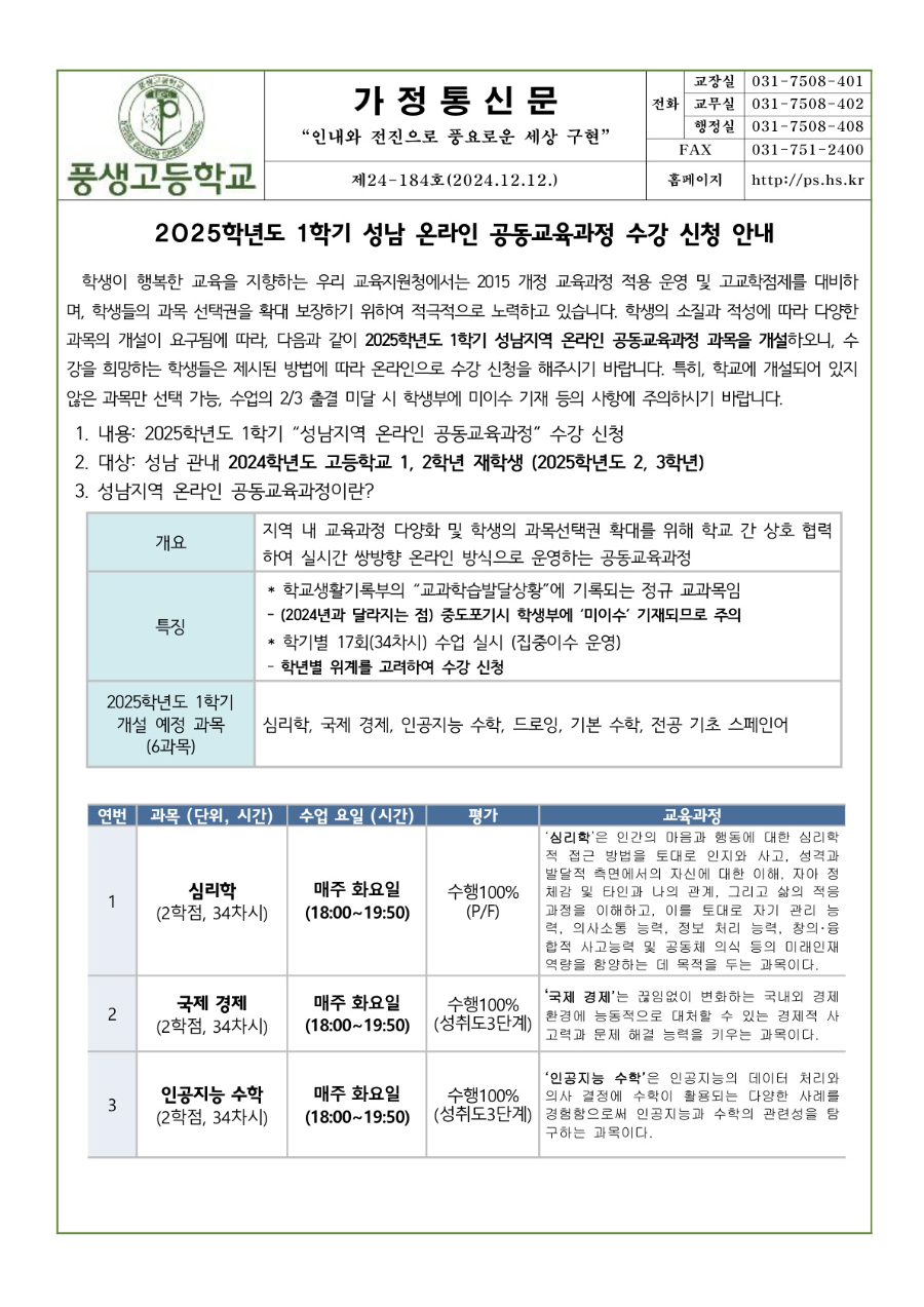 2025학년도 1학기 성남 온라인 공동교육과정 수강 신청 안내문_1.jpg