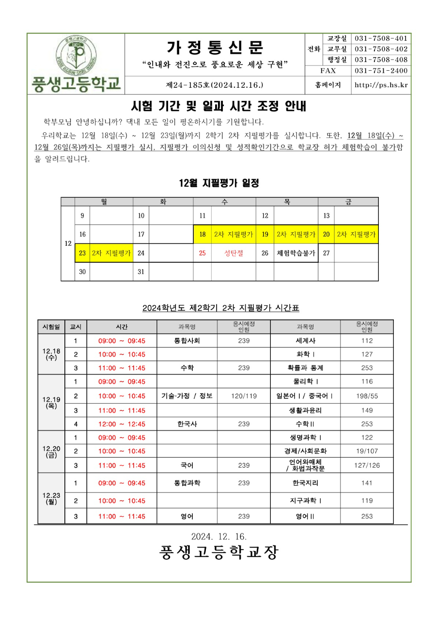 2024학년도 2학기 2차 지필평가 시험기간 및 일과시간 조정 안내문_1.jpg