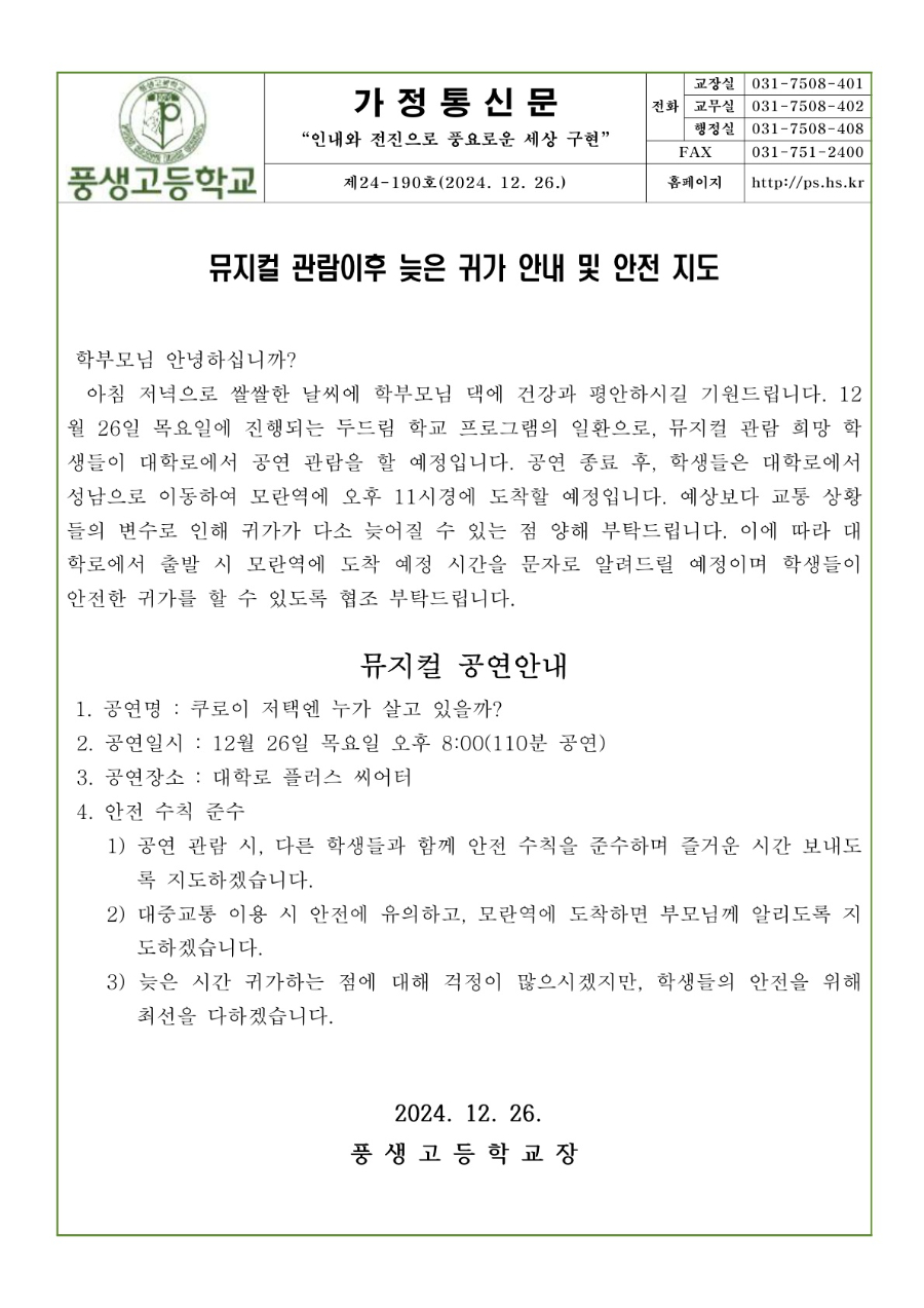 뮤지컬 관람이후 귀가 안내 및 안전지도문_1.jpg