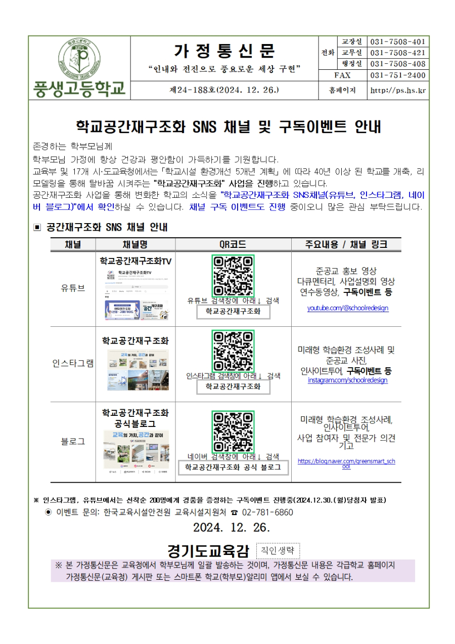 [가정통신문] 학교공간재구조화 SNS 채널 및 구독이벤트 안내001.jpg